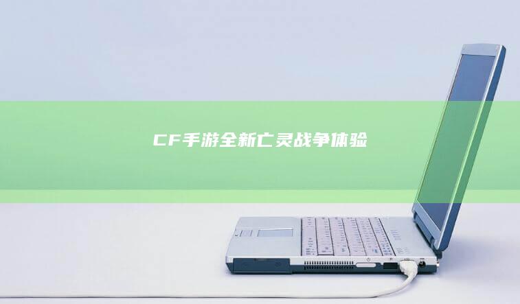 CF手游全新“亡灵战争”体验